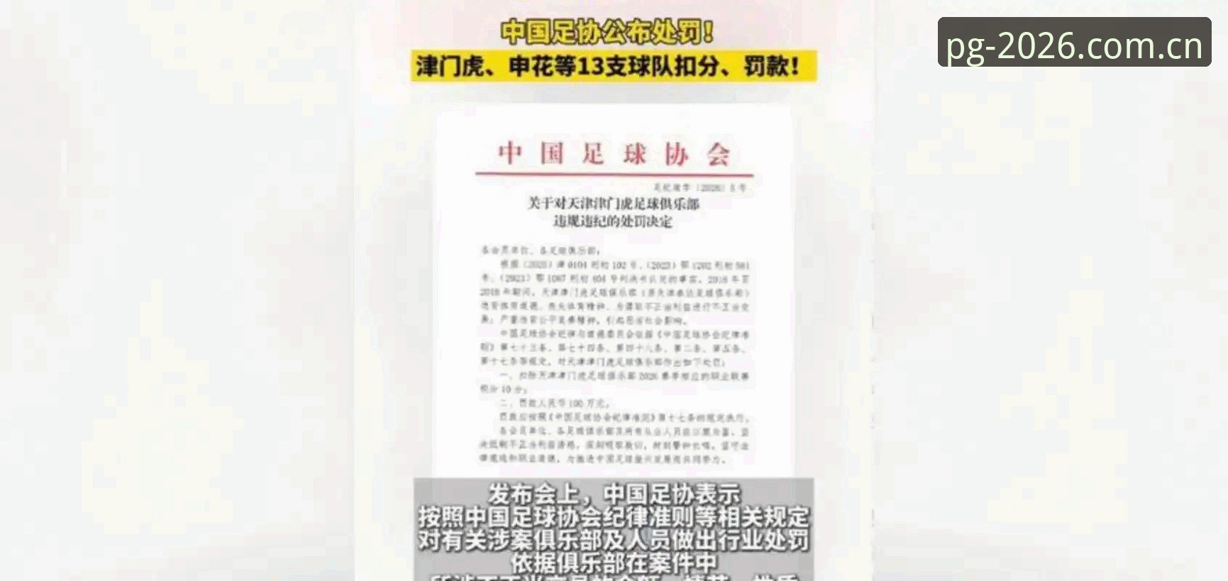 PG电子娱乐平台 中国足协第三批禁足名单全面解析:65人受罚背后的行业生态剧变