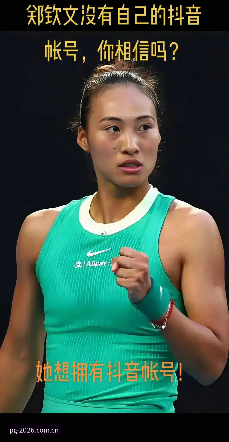 PG电子性能升级评测 2026法网女单抽签结果揭晓,郑钦文非种子选手面临保分压力 — PG电子平台用户观赛指南最新动态