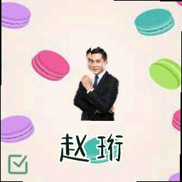 赵珩