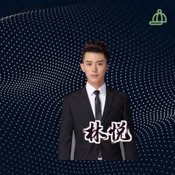 林悦